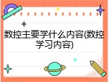数控主要学什么内容(数控学习内容)