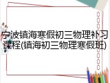 宁波镇海寒假初三物理补习课程(镇海初三物理寒假班)