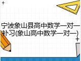 宁波象山县高中数学一对一补习(象山高中数学一对一)