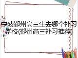 宁波鄞州高三生去哪个补习学校(鄞州高三补习推荐)