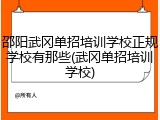 邵阳武冈单招培训学校正规学校有那些(武冈单招培训学校)