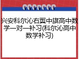 兴安科尔沁右翼中旗高中数学一对一补习(科尔沁高中数学补习)