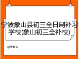 宁波象山县初三全日制补习学校(象山初三全补校)