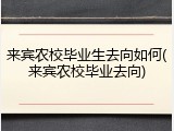 来宾农校毕业生去向如何(来宾农校毕业去向)