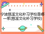 宁波慈溪文化补习学校是哪一家(慈溪文化补习学校)
