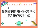 濮阳濮阳县高考补习学校(濮阳县高考补习)