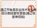 通辽开鲁县农业技术学校单招分数线畜牧兽医(通辽牧医单招线)