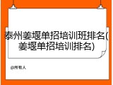 泰州姜堰单招培训班排名(姜堰单招培训排名)