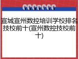 宣城宣州数控培训学校排名技校前十(宣州数控技校前十)