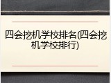 四会挖机学校排名(四会挖机学校排行)
