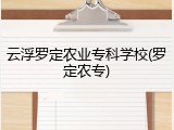 云浮罗定农业专科学校(罗定农专)