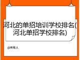 河北的单招培训学校排名(河北单招学校排名)