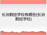长治数控学校有哪些(长治数控学校)