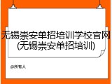 无锡崇安单招培训学校官网(无锡崇安单招培训)