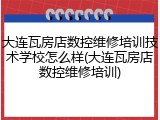 大连瓦房店数控维修培训技术学校怎么样(大连瓦房店数控维修培训)