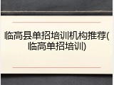 临高县单招培训机构推荐(临高单招培训)