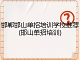 邯郸邯山单招培训学校推荐(邯山单招培训)