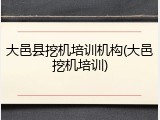 大邑县挖机培训机构(大邑挖机培训)