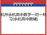 杭州余杭高中数学一对一补习(余杭高中数辅)