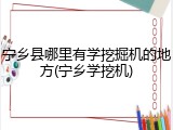 宁乡县哪里有学挖掘机的地方(宁乡学挖机)