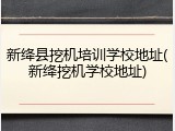 新绛县挖机培训学校地址(新绛挖机学校地址)