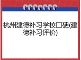 杭州建德补习学校口碑(建德补习评价)