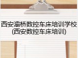西安灞桥数控车床培训学校(西安数控车床培训)