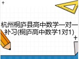 杭州桐庐县高中数学一对一补习(桐庐高中数学1对1)