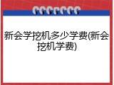 新会学挖机多少学费(新会挖机学费)