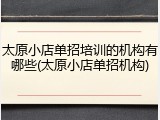 太原小店单招培训的机构有哪些(太原小店单招机构)