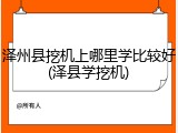 泽州县挖机上哪里学比较好(泽县学挖机)