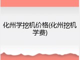 化州学挖机价格(化州挖机学费)