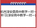 杭州淳安县高中数学一对一补习(淳安高中数学一对一)