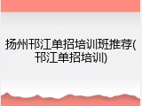 扬州邗江单招培训班推荐(邗江单招培训)