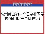 杭州萧山初三全日制补习学校(萧山初三全科辅导)