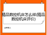 精品数控机床怎么样(精品数控机床评价)