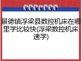 景德镇浮梁县数控机床在哪里学比较快(浮梁数控机床速学)