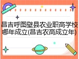 昌吉呼图壁县农业职高学校哪年成立(昌吉农高成立年)