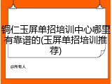 铜仁玉屏单招培训中心哪里有靠谱的(玉屏单招培训推荐)
