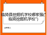 临猗县挖掘机学校哪家强("临猗挖掘机学校")