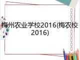 梅州农业学校2016(梅农校2016)