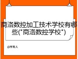 商洛数控加工技术学校有哪些("商洛数控学校")