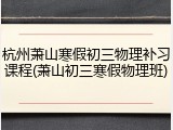 杭州萧山寒假初三物理补习课程(萧山初三寒假物理班)