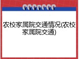 农校家属院交通情况(农校家属院交通)
