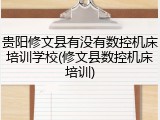 贵阳修文县有没有数控机床培训学校(修文县数控机床培训)