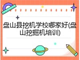盘山县挖机学校哪家好(盘山挖掘机培训)