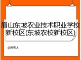 眉山东坡农业技术职业学校新校区(东坡农校新校区)