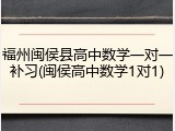 福州闽侯县高中数学一对一补习(闽侯高中数学1对1)