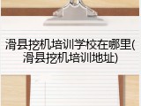 滑县挖机培训学校在哪里(滑县挖机培训地址)