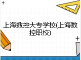 上海数控大专学校(上海数控职校)